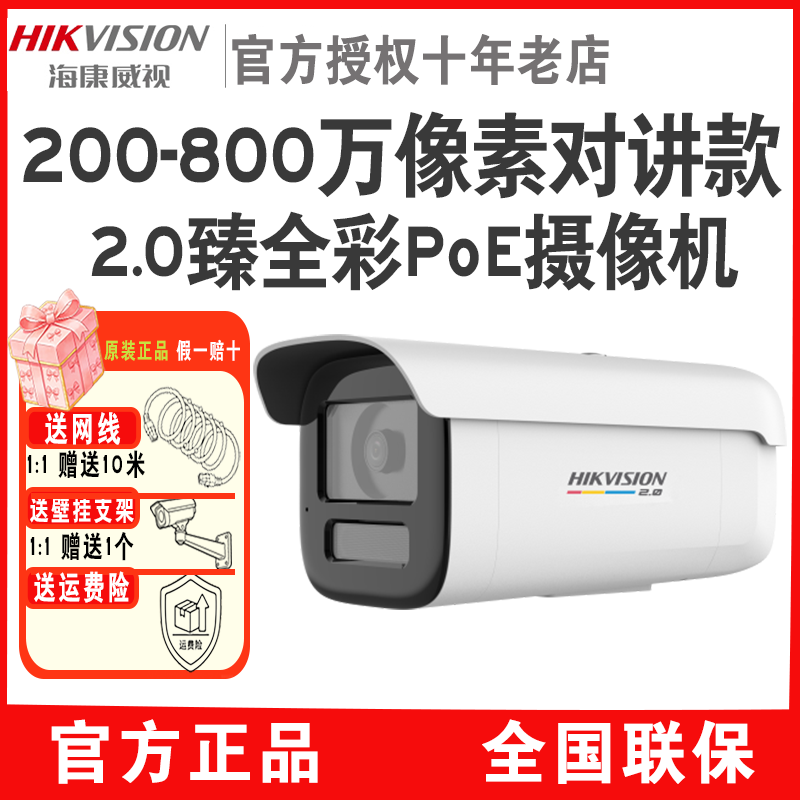 海康威视臻全彩2.0内置录音语音对讲防水监控摄像头3T47SDWDV3-LT