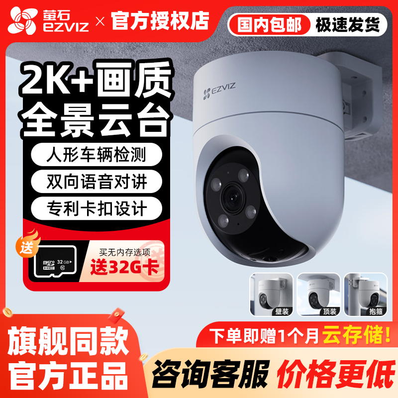 萤石H8c室外云台摄像头防水防尘