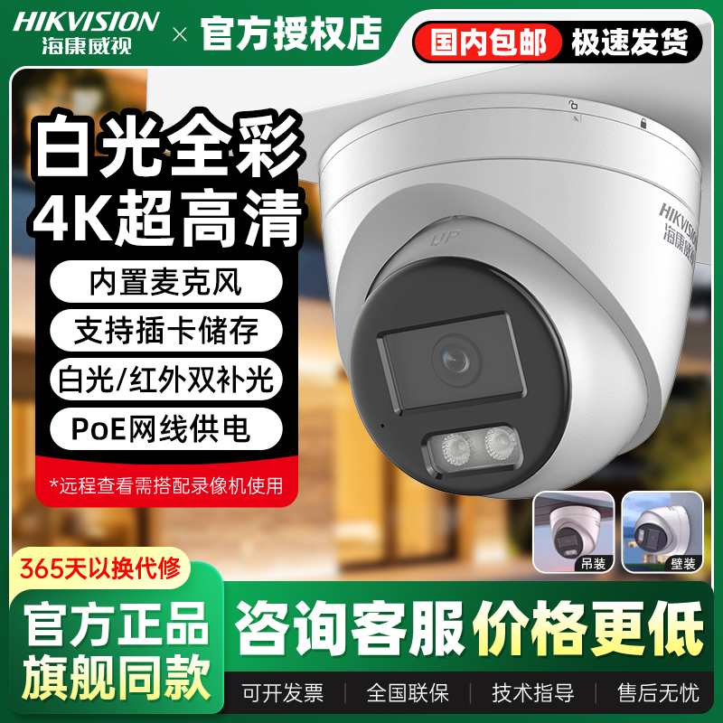海康威视800万全彩监控摄像头