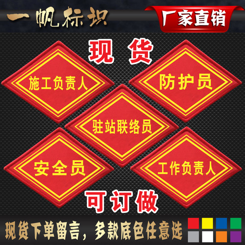 防护员定做驻站联络员臂章