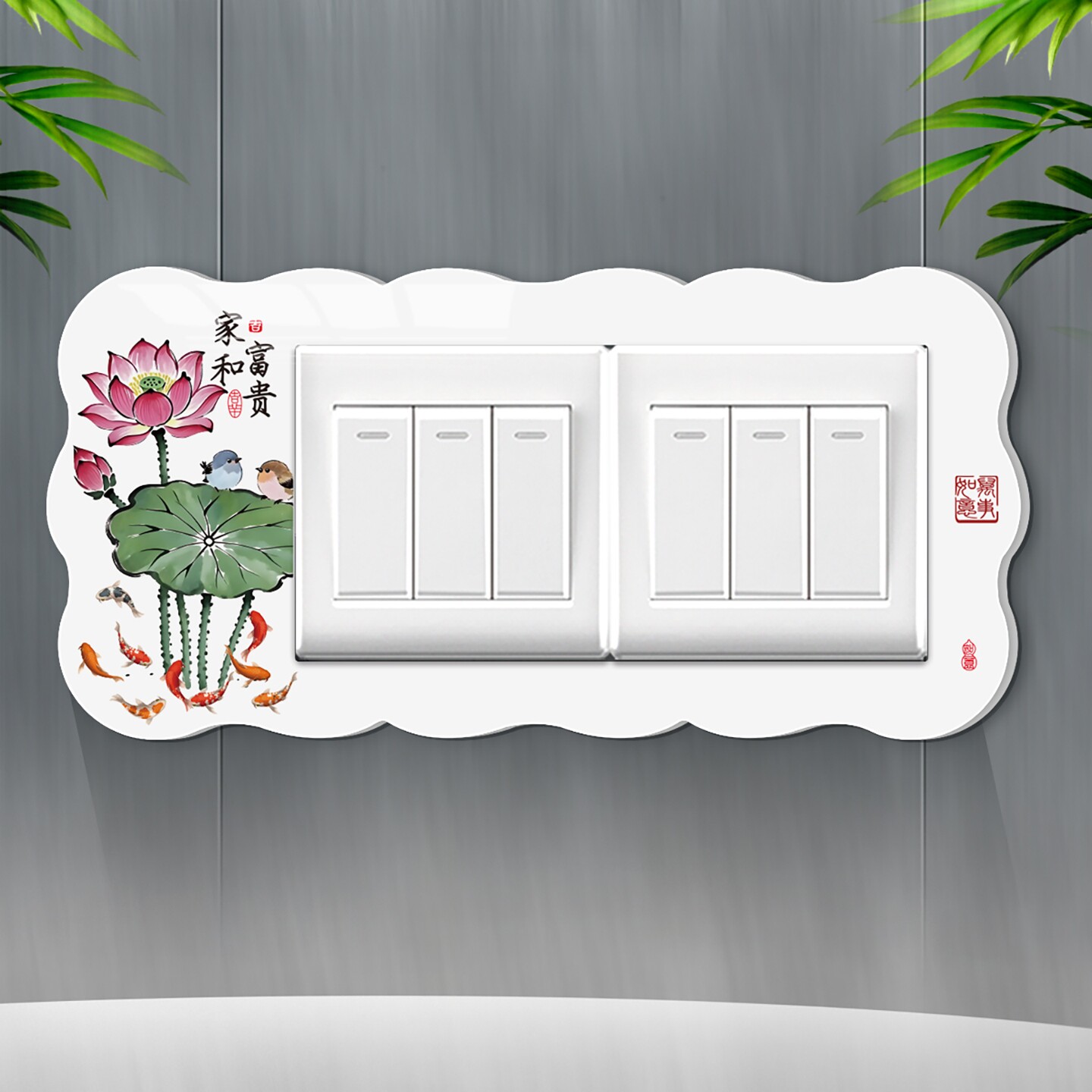 客厅开关装饰遮丑墙贴荷花鲤鱼插座边框套定制三开开关贴2026新款