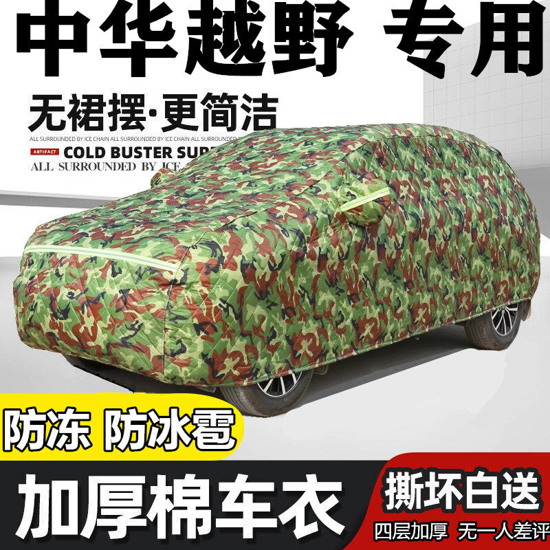 中华V3V5V6V7车衣车罩保暖棉被加厚冬季防雪防冻防冰雹专用汽车套