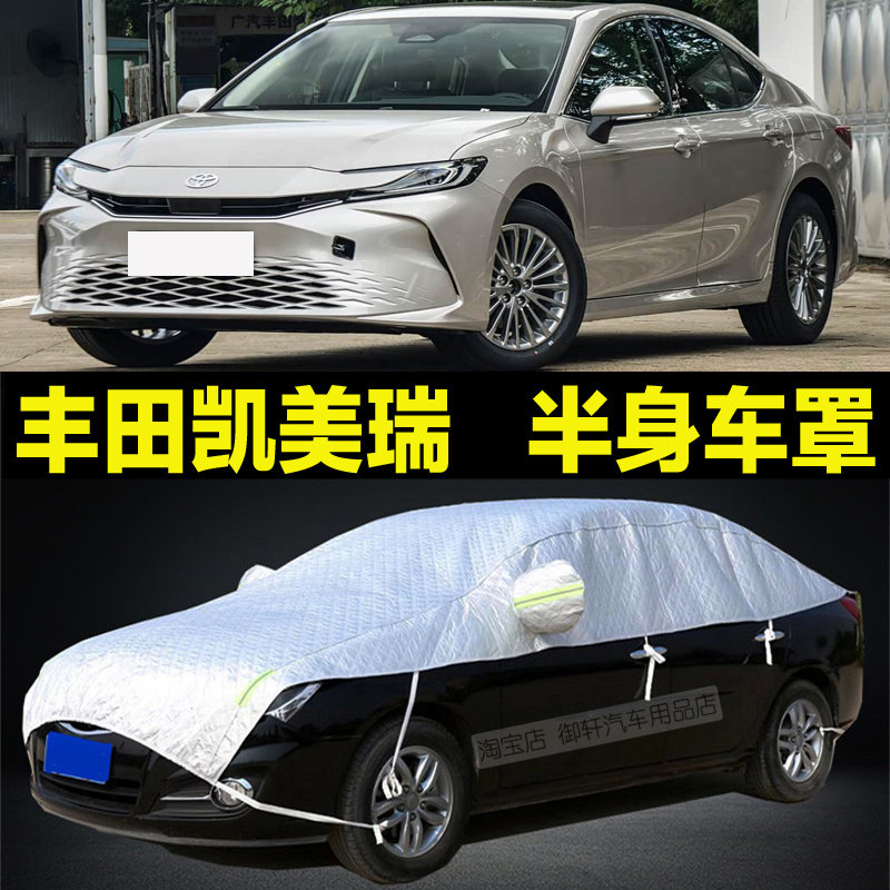 丰田新凯美瑞车衣半罩四季通用防晒防雨防雪防冰雹半身加厚车顶罩