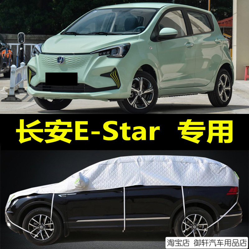 长安奔奔E-Star半罩车衣半身车罩