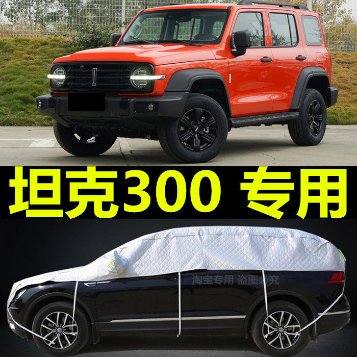 长城坦克300加厚半身车衣车套半罩防晒防雨遮阳车顶玻璃防冻外套