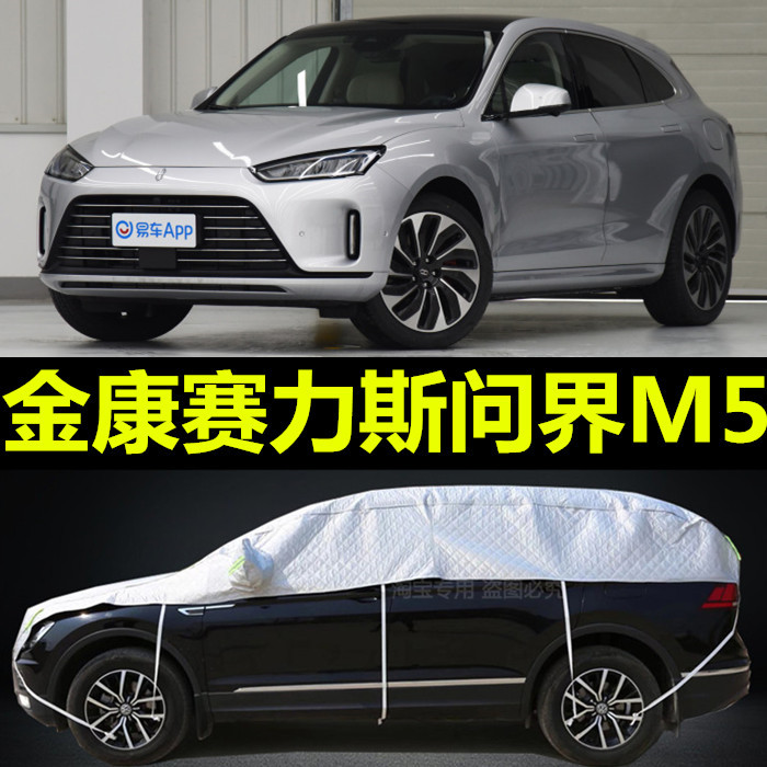 金康赛力斯问界m5车衣半罩防晒防雨披遮阳布半截车顶加厚汽车外套