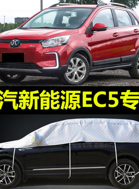 2019新款北汽新能源EC5半身车衣越野SUV车罩防晒防雨车顶汽车外套
