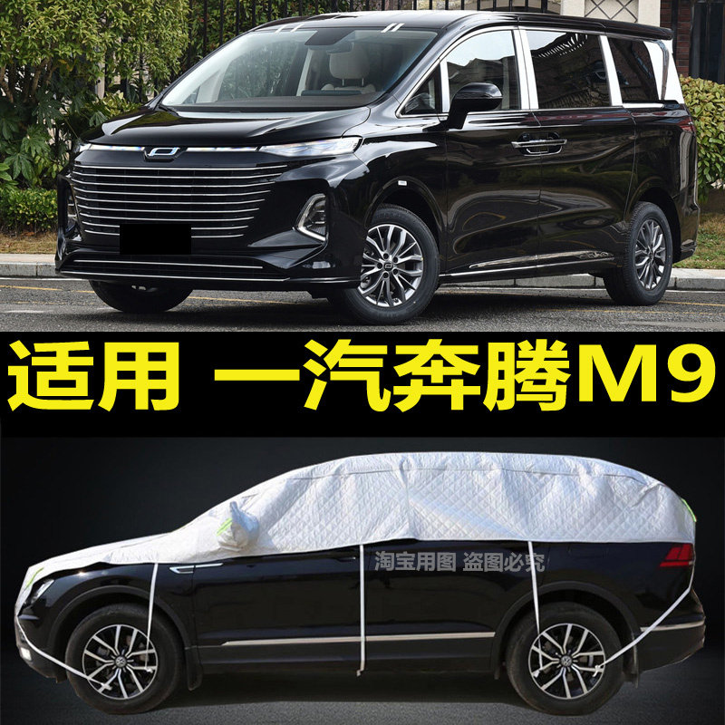 一汽奔腾M9车衣半罩车罩防晒隔热防雨加厚防冰雹半身车罩防雪霜挡