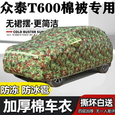 众泰T600车衣车罩运动版专用加厚棉被防雪霜t600 coupe防冰雹车套