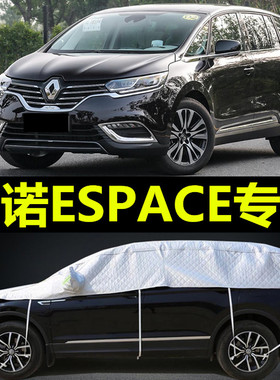 雷诺ESPACE汽车半截半身车衣车罩半罩防冰雹防晒防雨隔热遮阳外罩