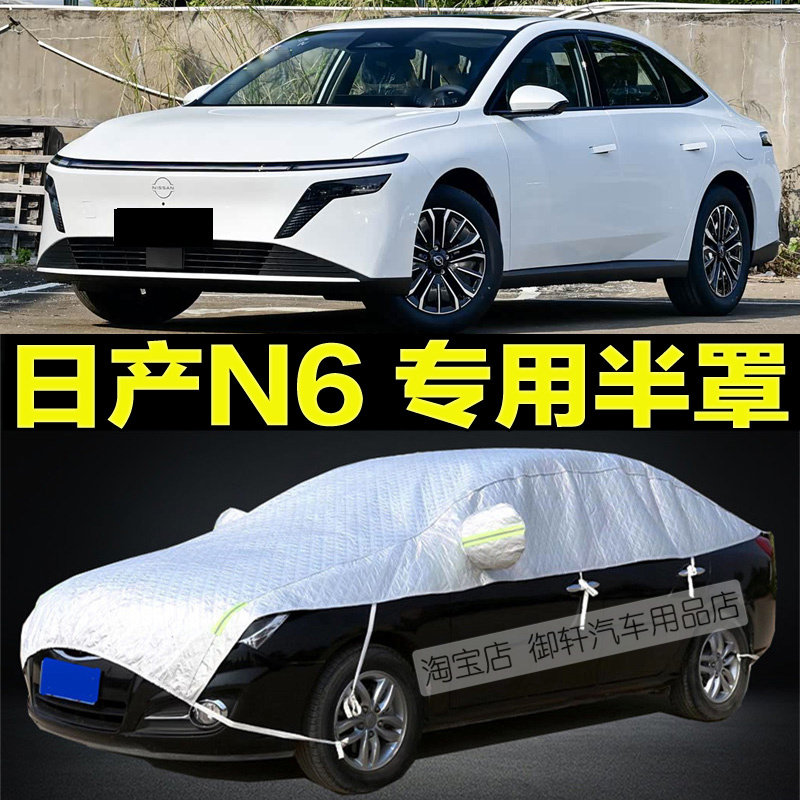 日产N6专用半罩车衣防晒隔热