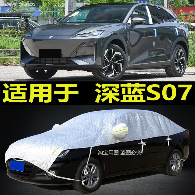深蓝S07汽车半罩车衣防晒防雨隔热车顶外套半截加厚棉防雪霜外套