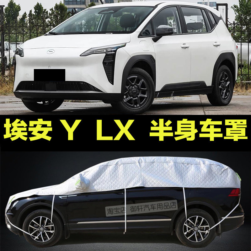 埃安AIONY车衣半截车罩