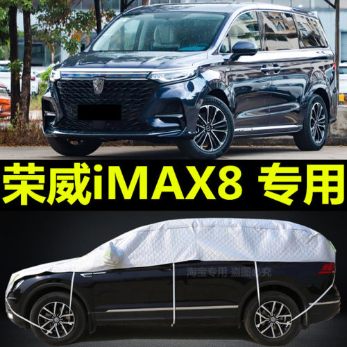 2022新款荣威iMAX8车衣半罩专用MPV商务七座防晒防雨半身加厚