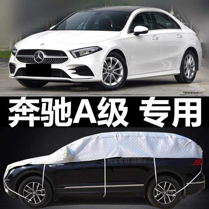 奔驰A级a180l A200L专用车衣半罩半身车套防雨防晒汽车玻璃遮阳罩