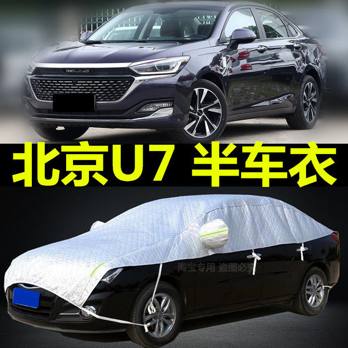 北京绅宝智道U7半身车衣车罩防晒防雨隔热加厚盖布半截车顶汽车套