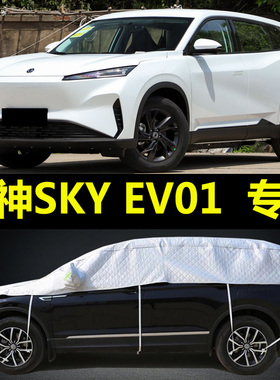 风神SKY EV01半罩车衣半身罩SUV防晒防雨加厚防冰雹半截汽车外套