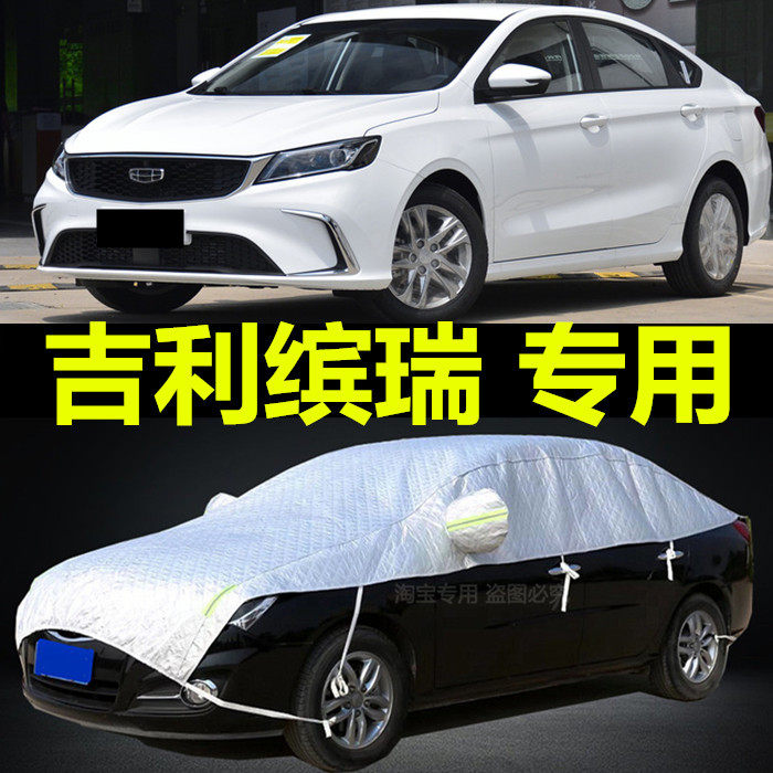 吉利缤瑞防晒防雨加厚盖布车衣