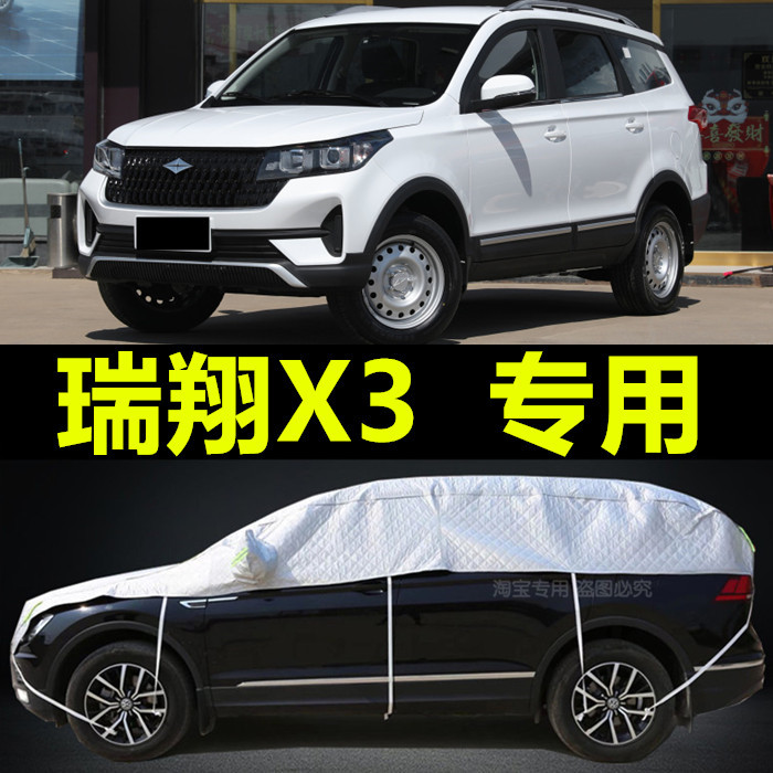 北汽瑞翔x3车衣车罩防晒隔热