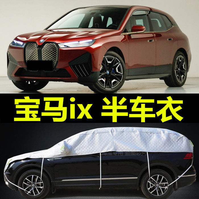 宝马新iX半身车顶车衣车罩防晒防雨隔热遮阳罩车套盖布雨披外通用