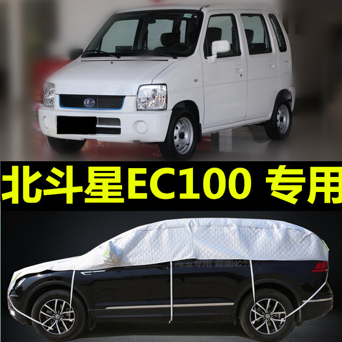 2021新款北汽北斗星EC100车衣半罩纯电动汽车套加厚防晒防雨隔热