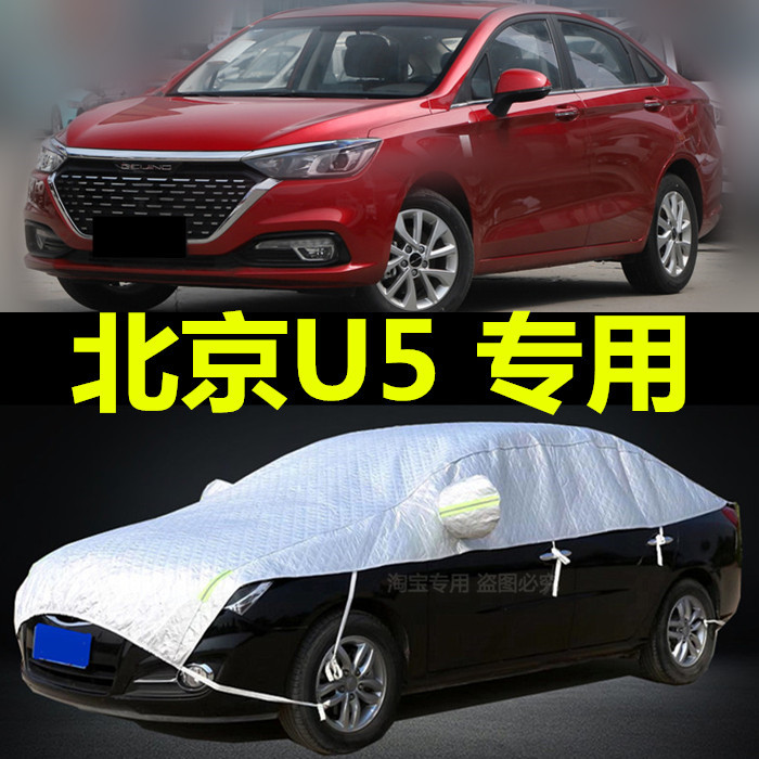 北京汽车U5plus半身车衣车罩防晒防雨隔热遮阳罩加厚牛津布汽车套