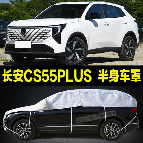长安CS55PLUS车衣半罩四季通用防晒防雨防雪防冰雹半身加厚车顶罩