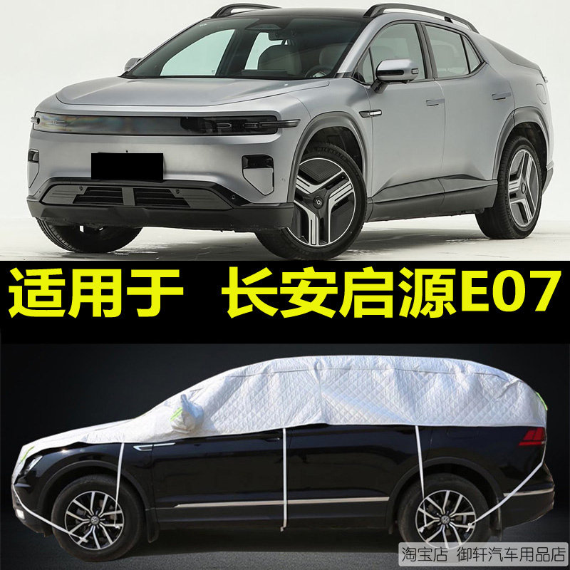 长安启源E07半罩车衣加厚防晒