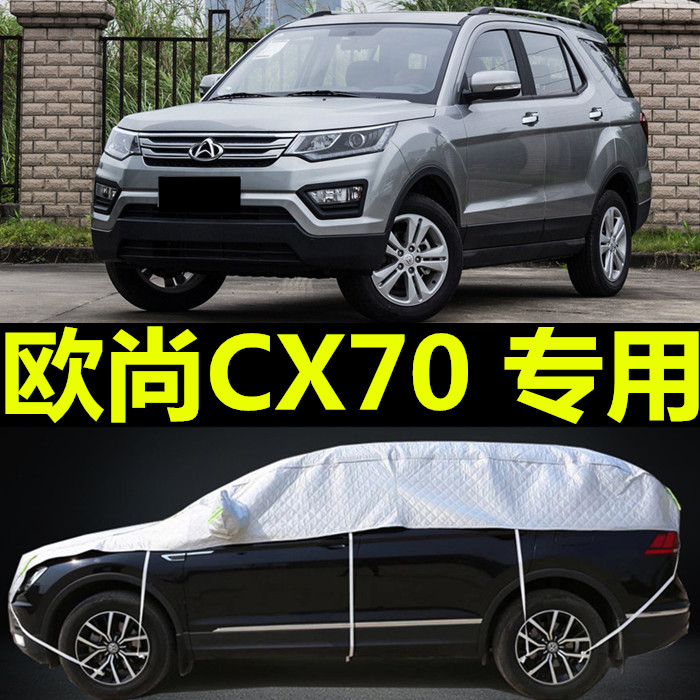 长安欧尚加厚隔热防晒防雨车套