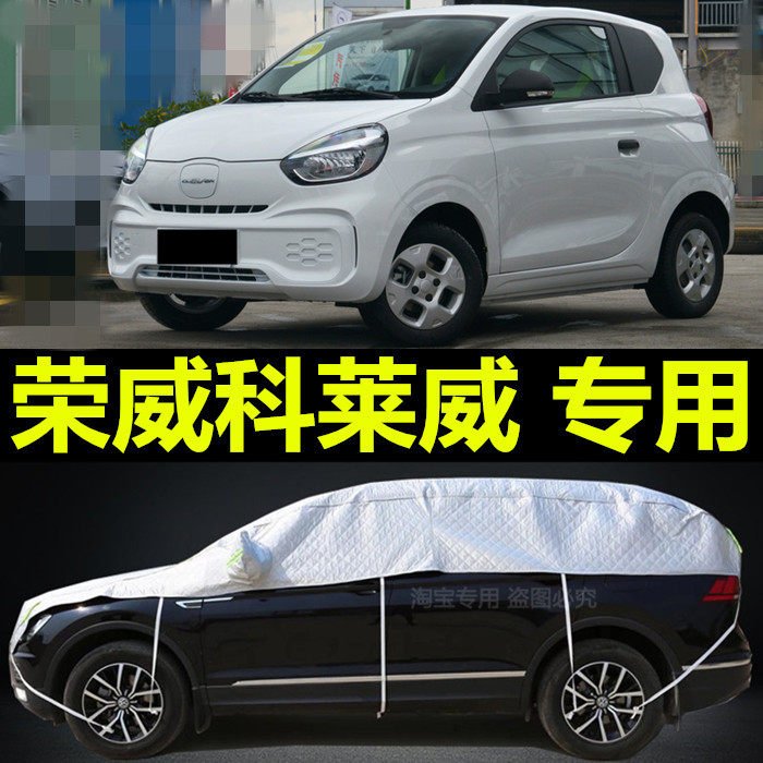荣威科莱威CLEVER汽车车衣半罩半截外套防晒防雨隔热遮阳加厚盖布