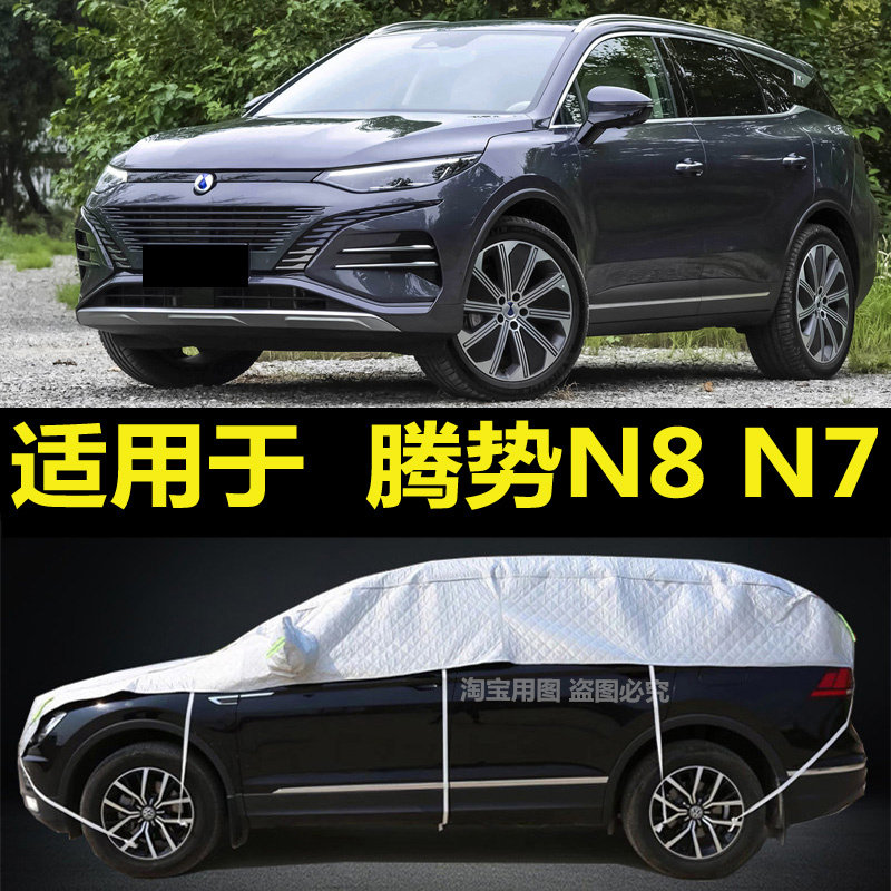 腾势N8 N7车衣半罩车罩防晒隔热防雨加厚防冰雹半身车罩防雪霜挡