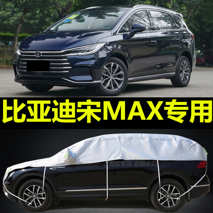 比亚迪宋max新能源七座盖布车罩