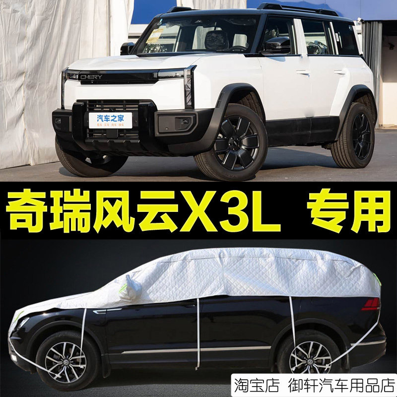 奇瑞风云X3L半罩车衣加厚防晒