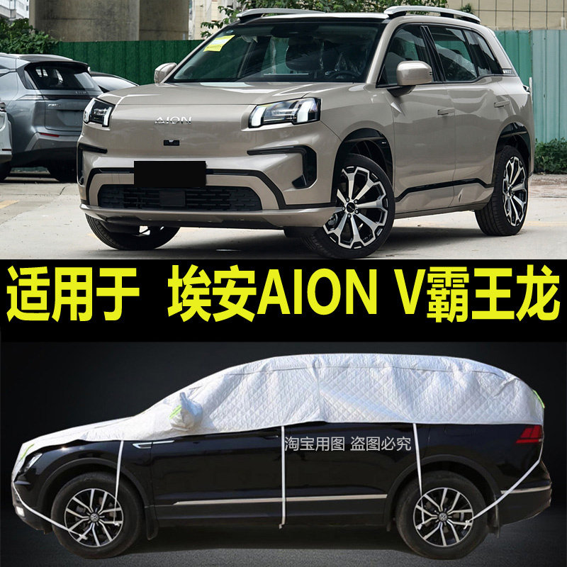 埃安AION V霸王龙车衣车顶遮阳罩半身加厚防晒防雨隔热防雪霜盖布