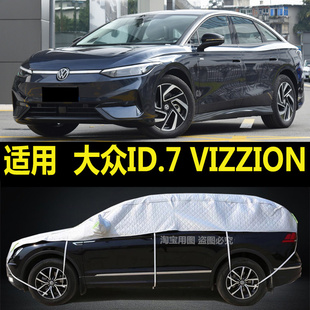大众ID.7 VIZZION半罩车衣加厚半身隔热棚防晒防雨防雪霜半截外套