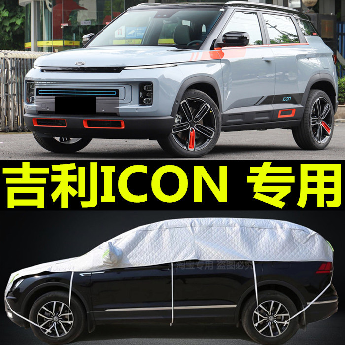 专用于2022款吉利ICON车衣半罩套防晒防雨防冻防雪半身盖车布加厚