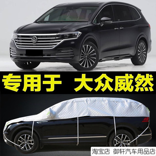 新大众威然半罩车衣防晒雨隔热加厚防雪挡霜半身半包汽车车顶外套