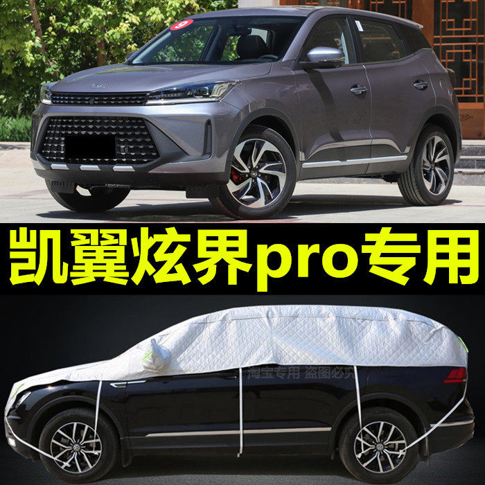 凯翼炫界Pro专用半截车衣车罩防晒防雨尘隔热厚遮阳盖布汽车外套