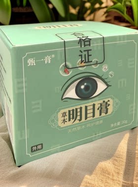 草本明目膏缓解眼干涩视疲劳近视花眼改善迎风流泪矫正视力