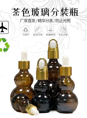茶色滴管瓶葫芦玻璃分装瓶