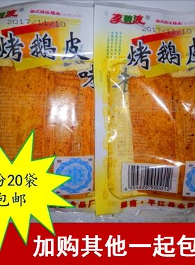 碧波包邮麻辣童年烤鹅皮辣条湖南