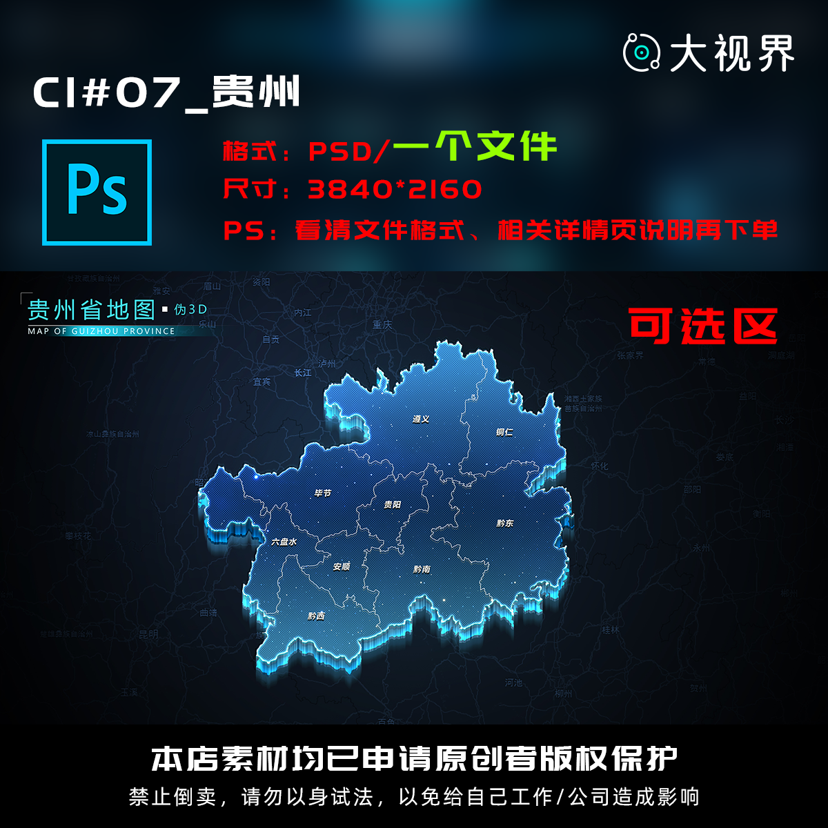 C1#07_科技感数据可视化立体贵州数据地图psd源文件分层设计素材