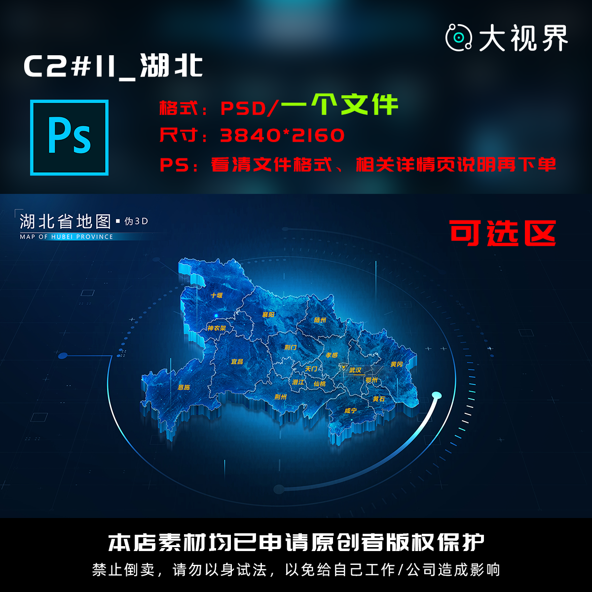 C2#11_科技感数据可视化立体湖北数据地图psd源文件分层设计素材