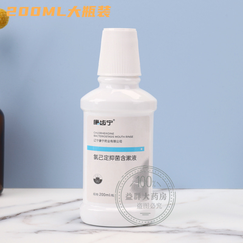 康齿宁氯已定抑菌含漱液出血清洁