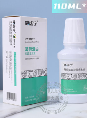 康齿宁薄荷丁硼牙医异味含漱液