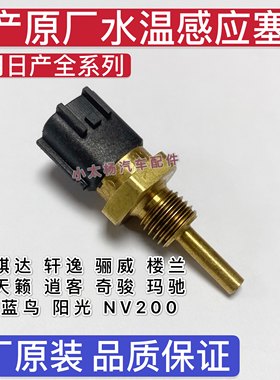 日产骐达颐达天籁轩逸水温传感器
