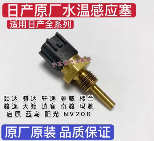 日产骐达颐达天籁轩逸水温传感器