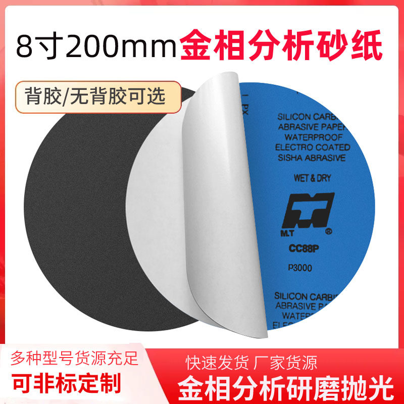 MT8寸金相砂纸200mm干湿两用