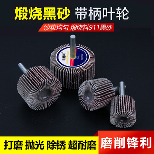 黑砂煅烧砂带柄页轮叶轮千页轮打磨头砂布轮金属不锈钢抛光电磨头