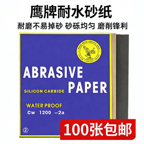 鹰牌耐水砂纸干磨水磨汽车打磨漆面木工玉石文玩抛光2000目砂皮纸 - 封面